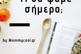 τι θα φάμε σήμερα