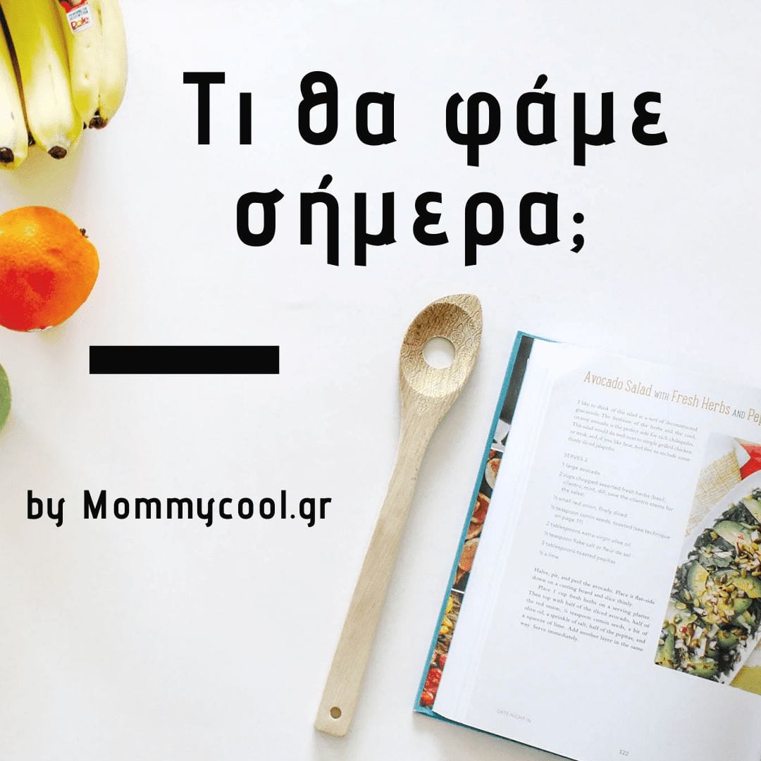 τι θα φάμε σήμερα