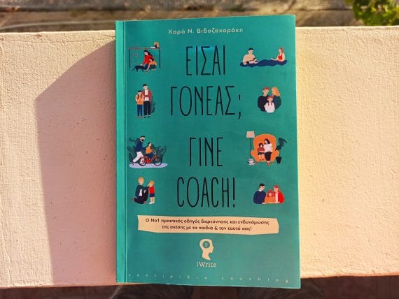 είσαι γονέας γίνει coach