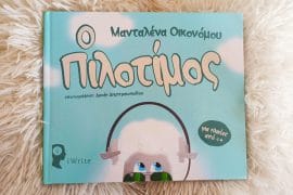 πιλοτίμος παιδικό βιβλίο