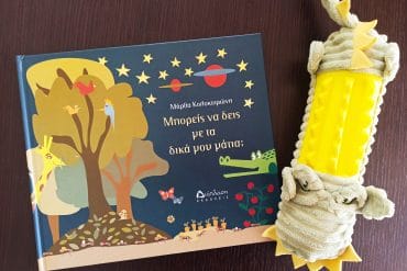 βιβλίο μπορείς να δεις με τα δικά μου μάτια εκδόσεις Διάπλαση