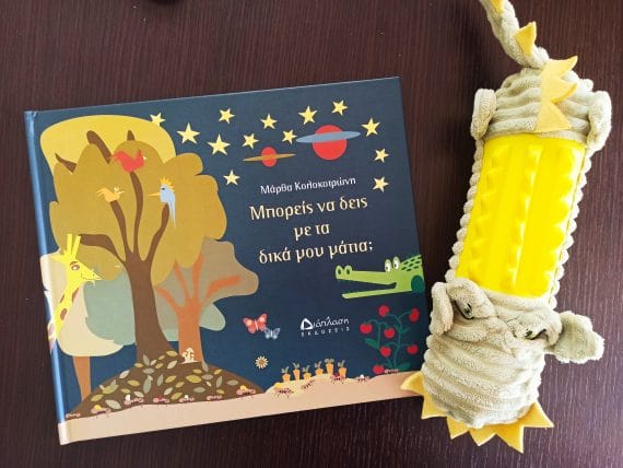 βιβλίο μπορείς να δεις με τα δικά μου μάτια εκδόσεις Διάπλαση