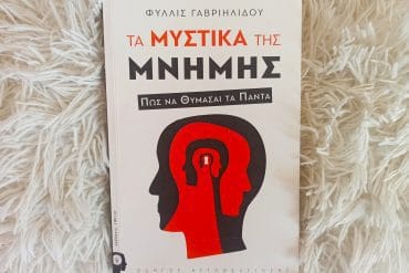 βιβλίο τα μυστικά της μνήμης