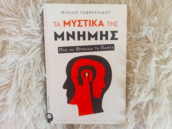 βιβλίο τα μυστικά της μνήμης