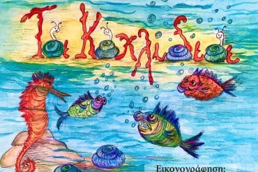 κοχλίδια βιβλίο φιλντισι