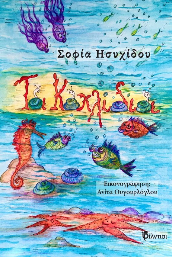 κοχλίδια βιβλίο φιλντισι