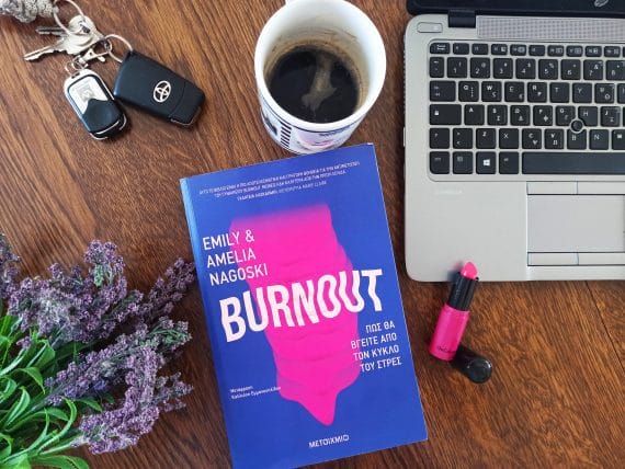 burnout εκδόσεις Μεταίχμιο