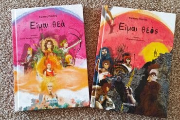 Είμαι θεός είμαι θεά εκδόσεις μεταίχμιο
