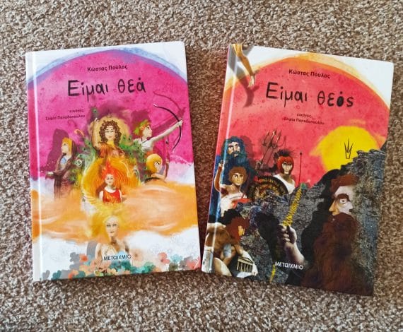 Είμαι θεός είμαι θεά εκδόσεις μεταίχμιο