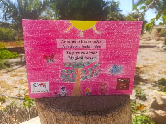 το μαγικό δάσος παιδικό βιβλίο