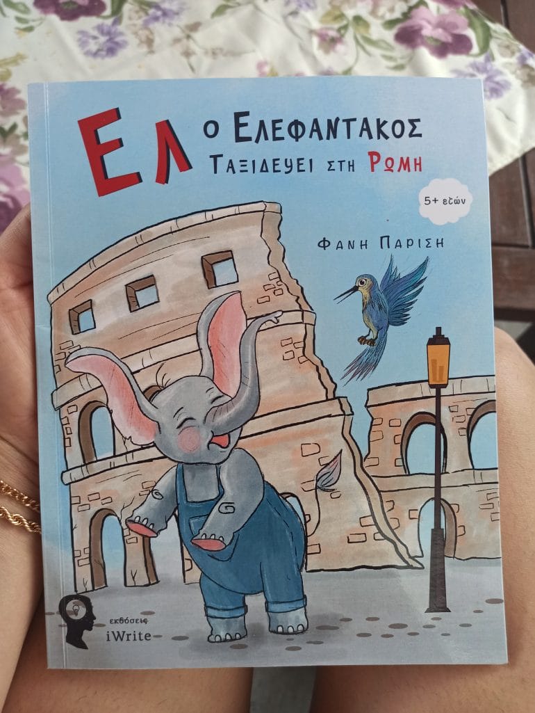 ελ ο ελεφαντάκος ταξιδεύει στη Ρώμη