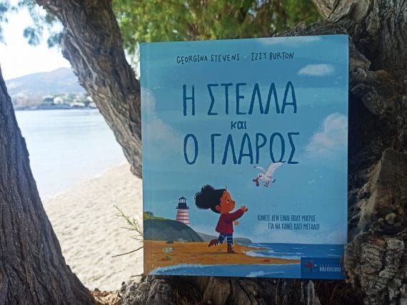 βιβλίο η Στέλλα και ο γλάρος