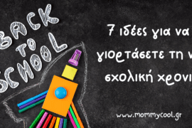 7 ιδέες για να γιορτάσετε τη νέα σχολική χρόνια