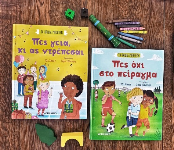 Τα παιδιά μπορούν εκδόσεις μεταίχμιο