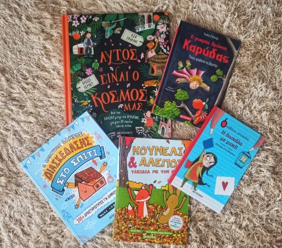 νέες κυκλοφορίες παιδικά βιβλία μεταίχμιο