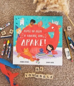 να είσαι ο εαυτός σου δράκε