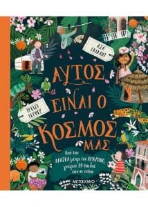 αυτός είναι ο κόσμος μας μεταίχμιο