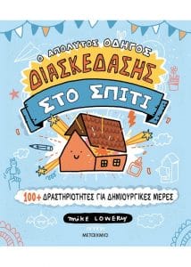 διασκέδαση στο σπίτι 100 δραστηριότητες