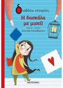 η δασκάλα με μισεί εκδόσεις μεταίχμιο