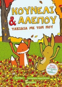 κουνέλι και αλεπού ταξίδια με τον νου εκδόσεις μεταίχμιο