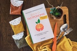 ψυχό- γαστρονομία νέο βιβλίο εκδόσεις μεταίχμιο