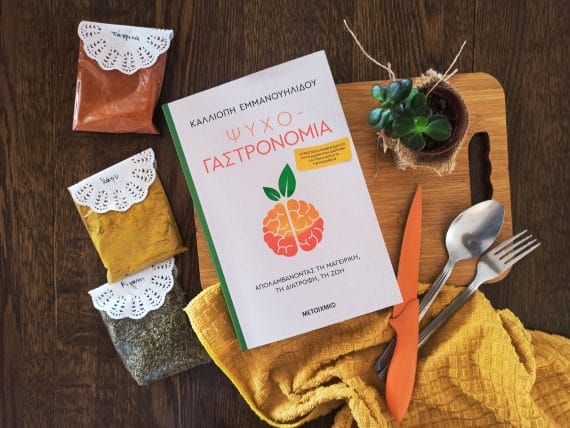 ψυχό- γαστρονομία νέο βιβλίο εκδόσεις μεταίχμιο