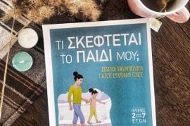 τι σκέφτεται το παιδί μου εκδόσεις ψυχογιός