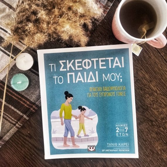 τι σκέφτεται το παιδί μου εκδόσεις ψυχογιός