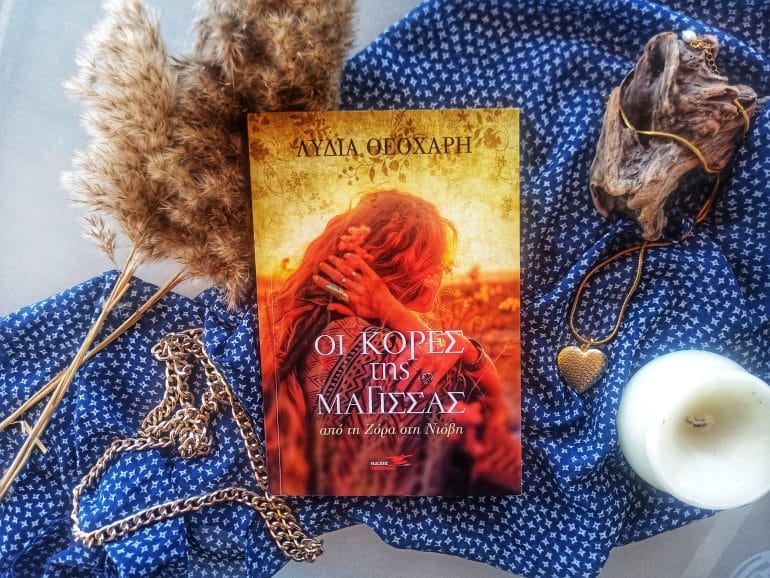 οι κόρες της Βασίλισσας