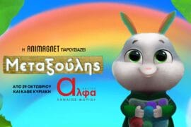 Ο μεταξούλης θεατρική παράσταση animagnet